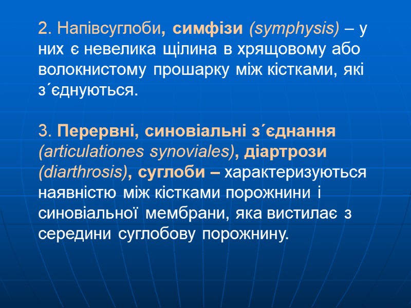 2. Напівсуглоби, симфізи (symphysis) – у них є невелика щілина в хрящовому або волокнистому